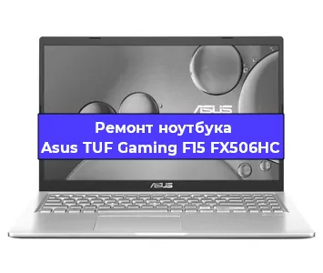 Замена разъема питания на ноутбуке Asus TUF Gaming F15 FX506HC в Самаре